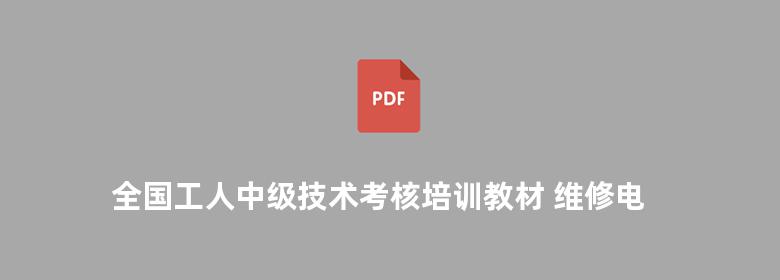 全国工人中级技术考核培训教材 维修电工